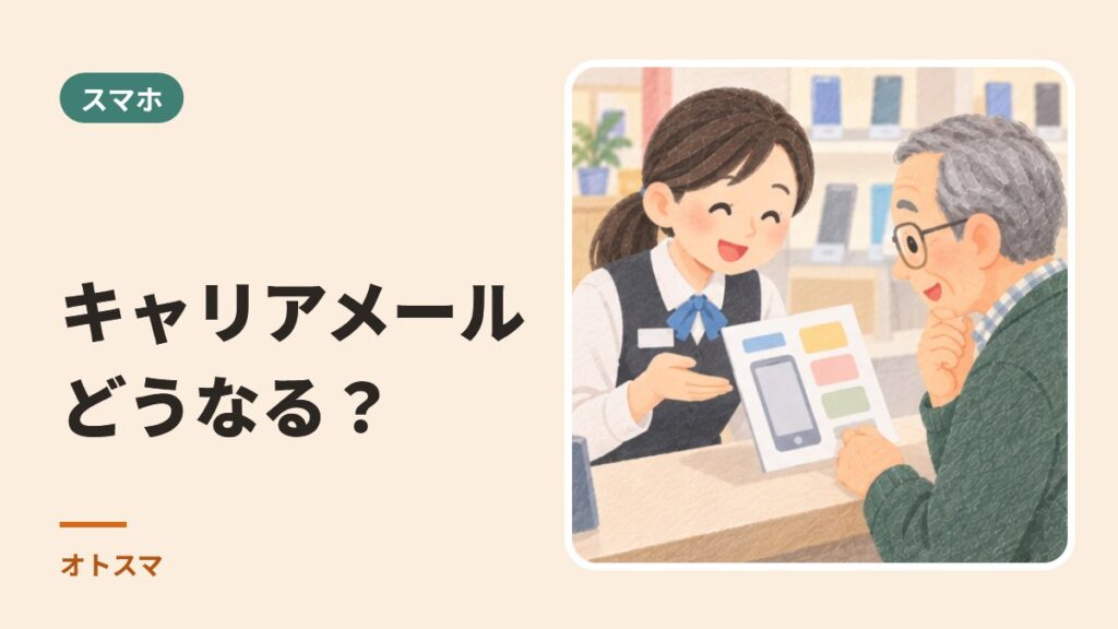 乗りかえたらキャリアメールは消える？ 持ち運びか、登録先の変更か