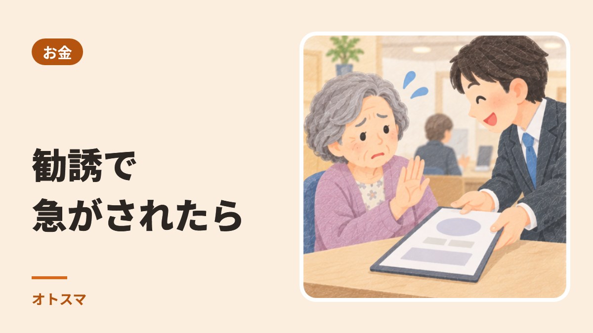 「今日だけ」「電話が使えなくなります」と言われたら。急がされたときの断り方と、契約してしまったあとの確かめ方