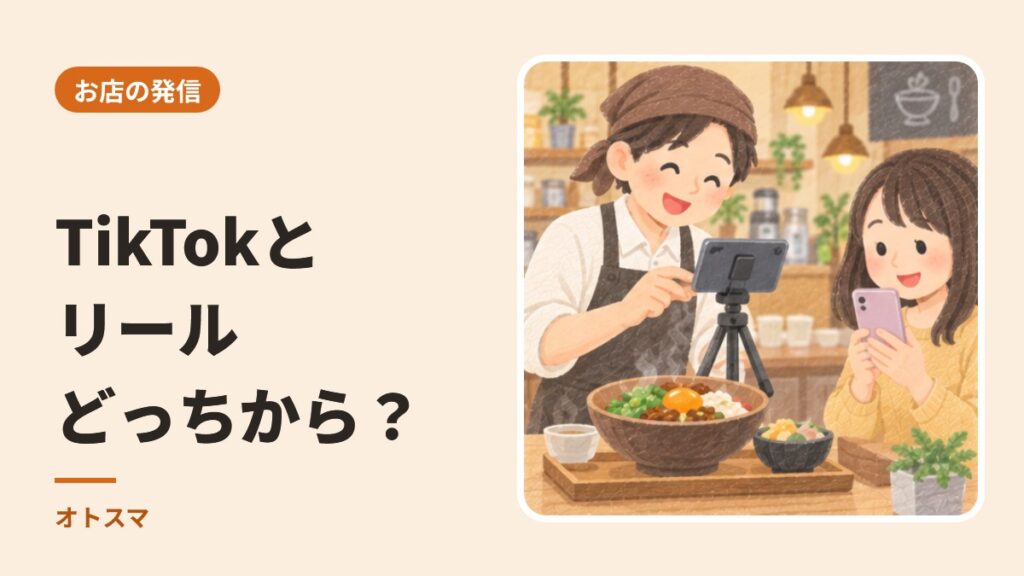 TikTokとリール、どっちから？お店は「お客さまが見ている場所」から決めます