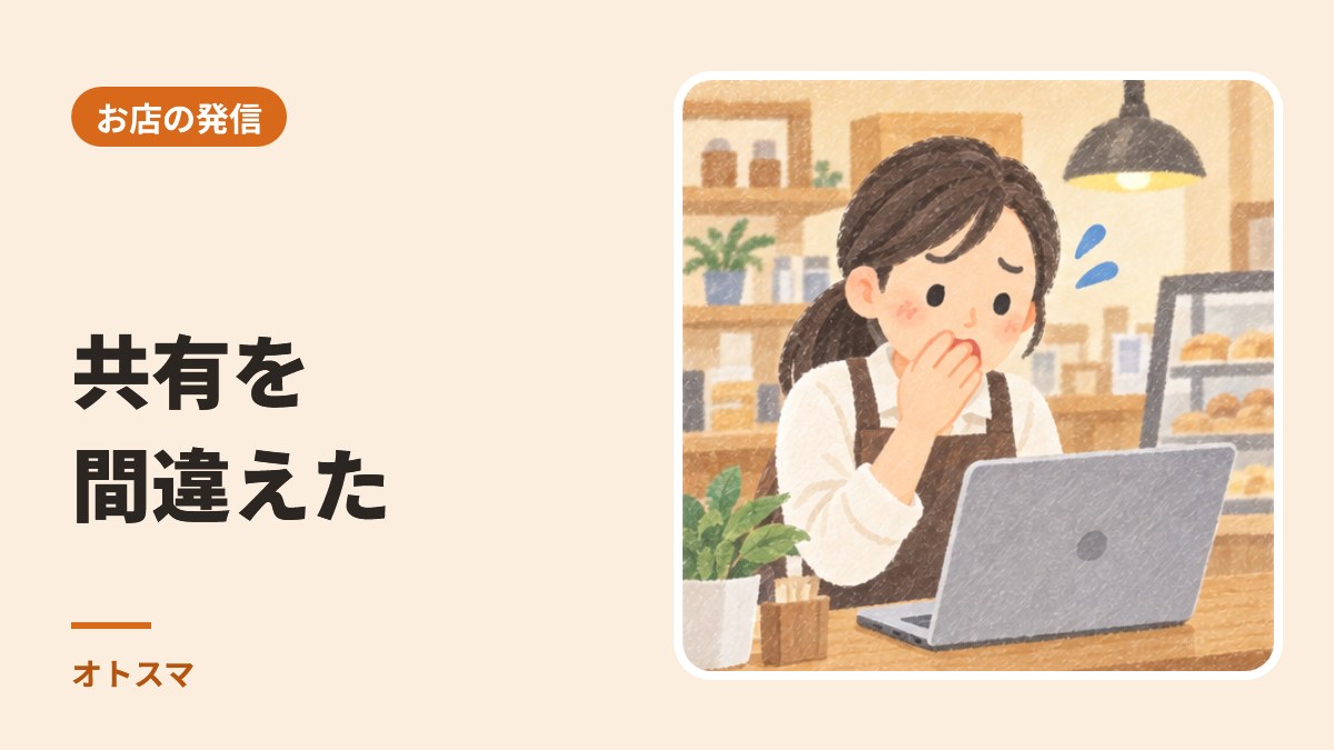 共有を間違えた、と気づいたら。消す前に、まず出口を2つ閉じる