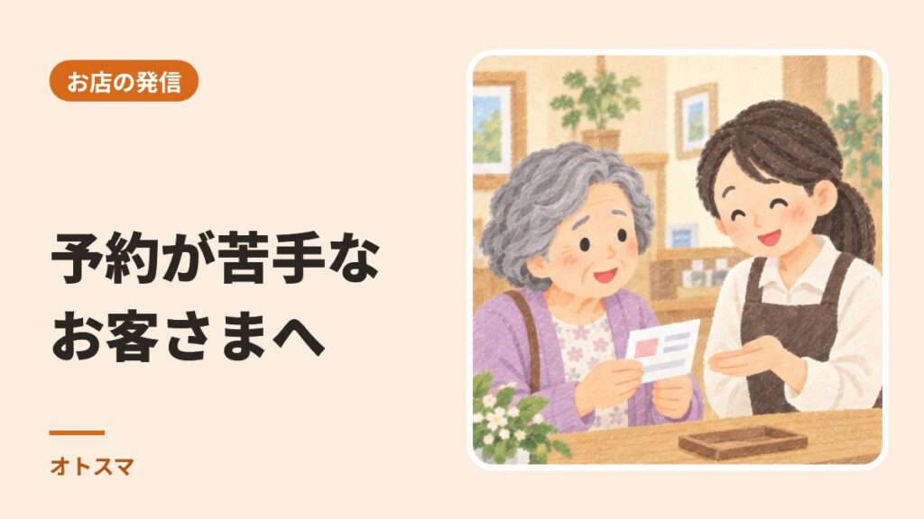 ネット予約が苦手なお客さまを、置いていかない。窓口の残し方と、そのまま使える言葉