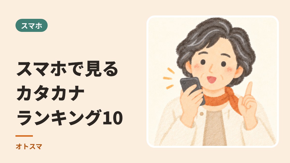 スマホで見るカタカナ ランキング10