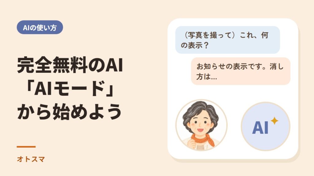完全無料で使えるAI「AIモード」。Googleの検索から始めるAIの入門