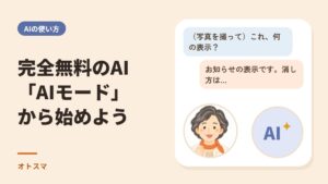 完全無料で使えるAI「AIモード」。Googleの検索から始めるAIの入門