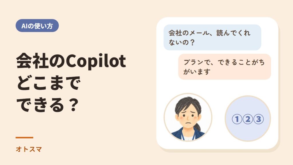 会社のCopilot（コパイロット）、どこまでできる？ 安全に使えるAIのしくみとプランのちがい