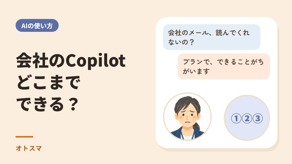 会社のCopilot（コパイロット）、どこまでできる？ 安全に使えるAIのしくみとプランのちがい