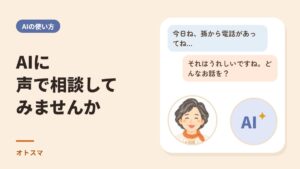 AIに声で相談してみませんか
