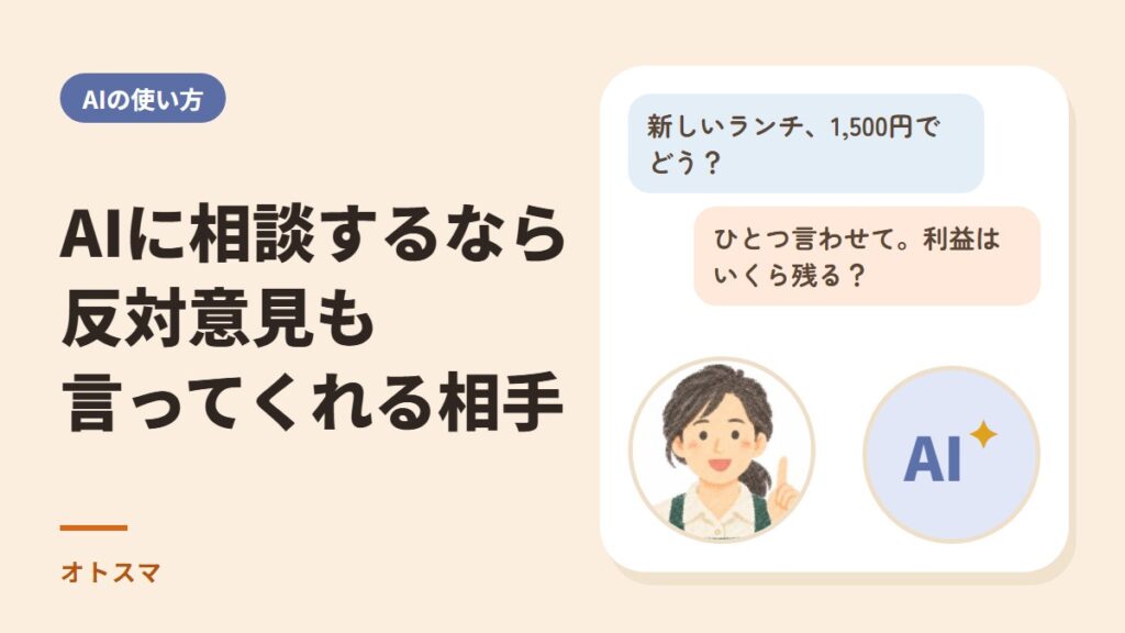 AIに相談するなら反対意見も言ってくれる相手