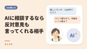 AIに相談するなら反対意見も言ってくれる相手