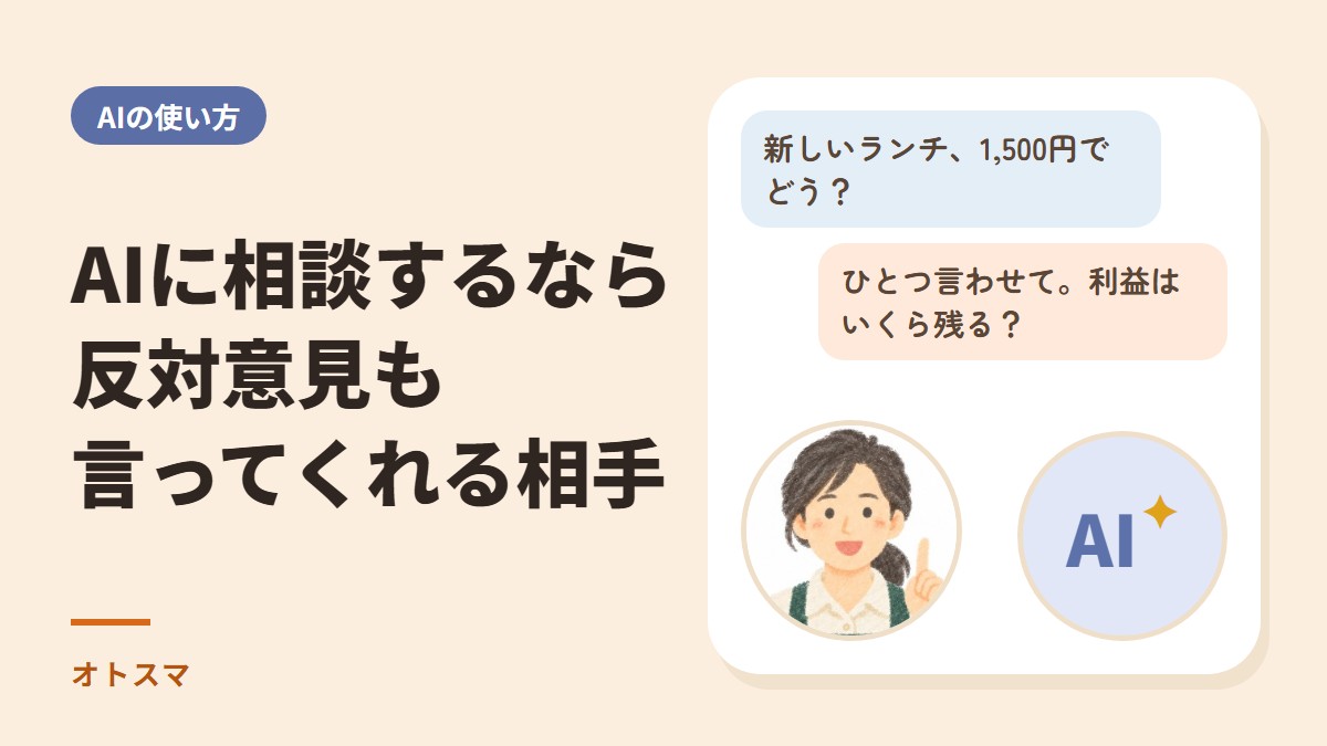 AIに相談するなら反対意見も言ってくれる相手