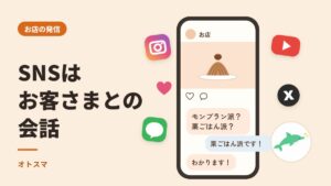 SNSはお客さまとの会話。スマホの投稿とコメントのやりとり、まわりにSNSのアイコン