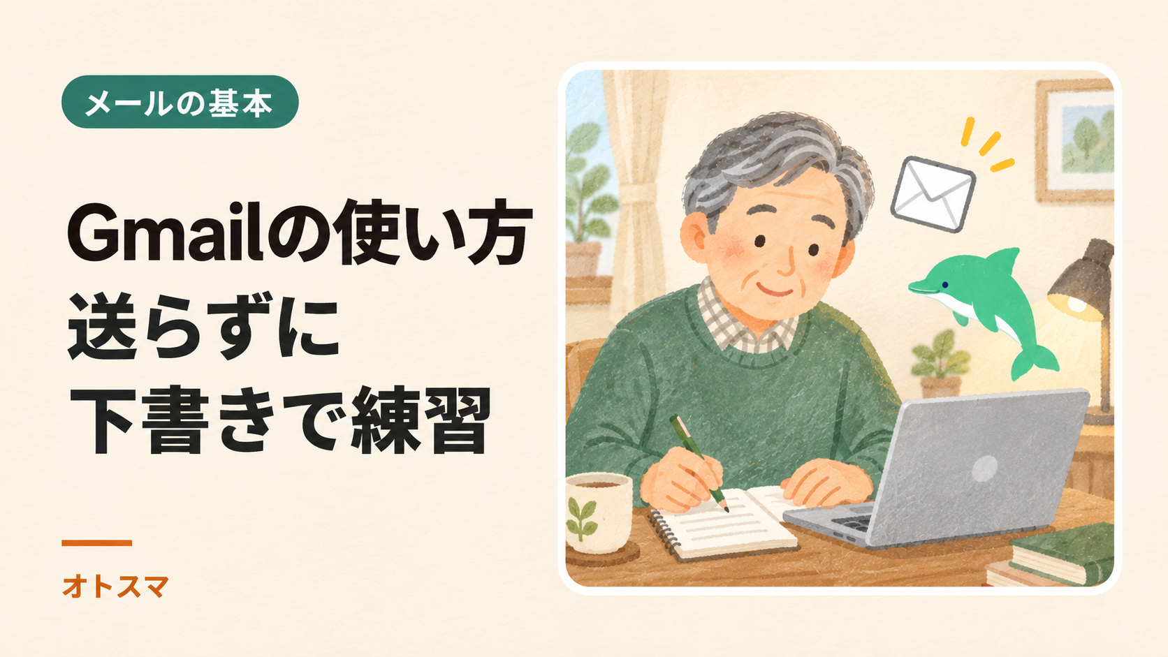 Gmailって何?送受信・添付の基本と、下書きの練習を説明する表紙イラスト。