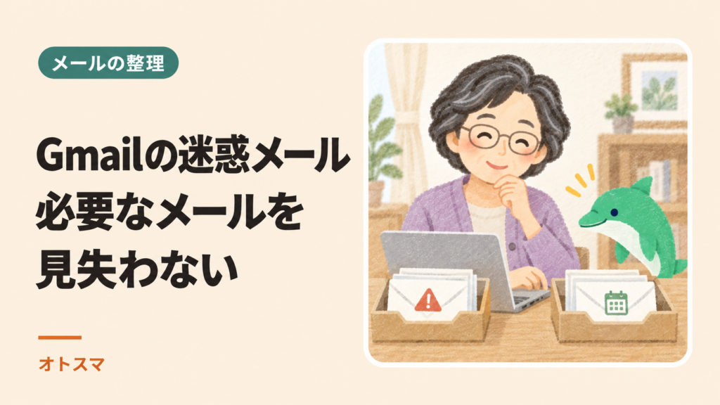 Gmailの迷惑メールとフィルター｜必要なメールを見失わない整理の始め方を説明する表紙イラスト。