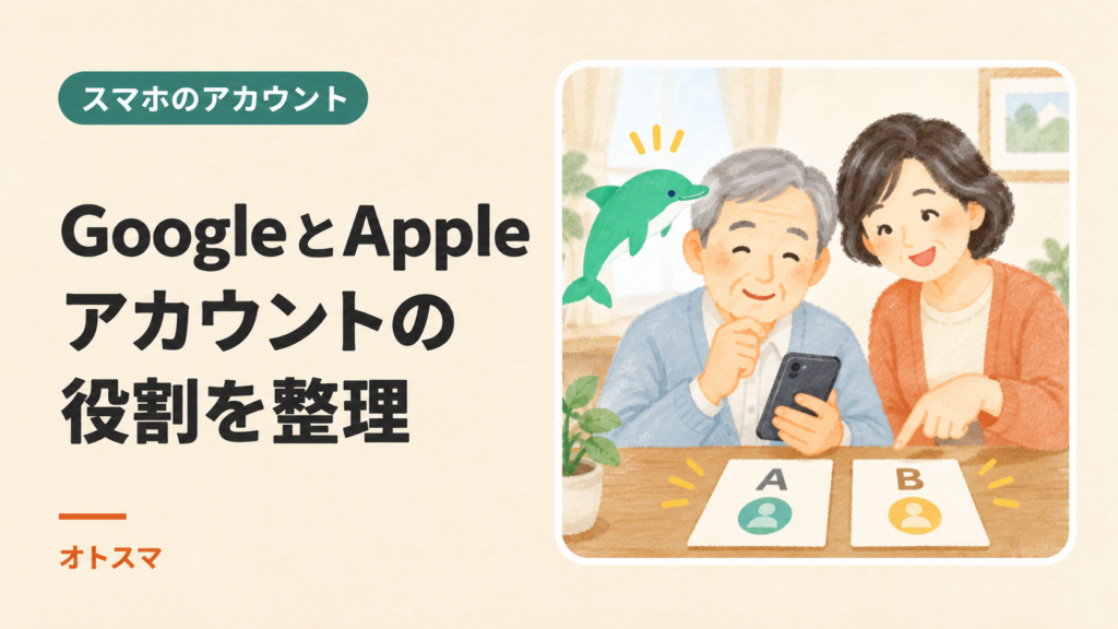 GoogleとAppleのアカウントは別？｜iPhone・iOS・iCloudの役割を整理するを説明する表紙イラスト。