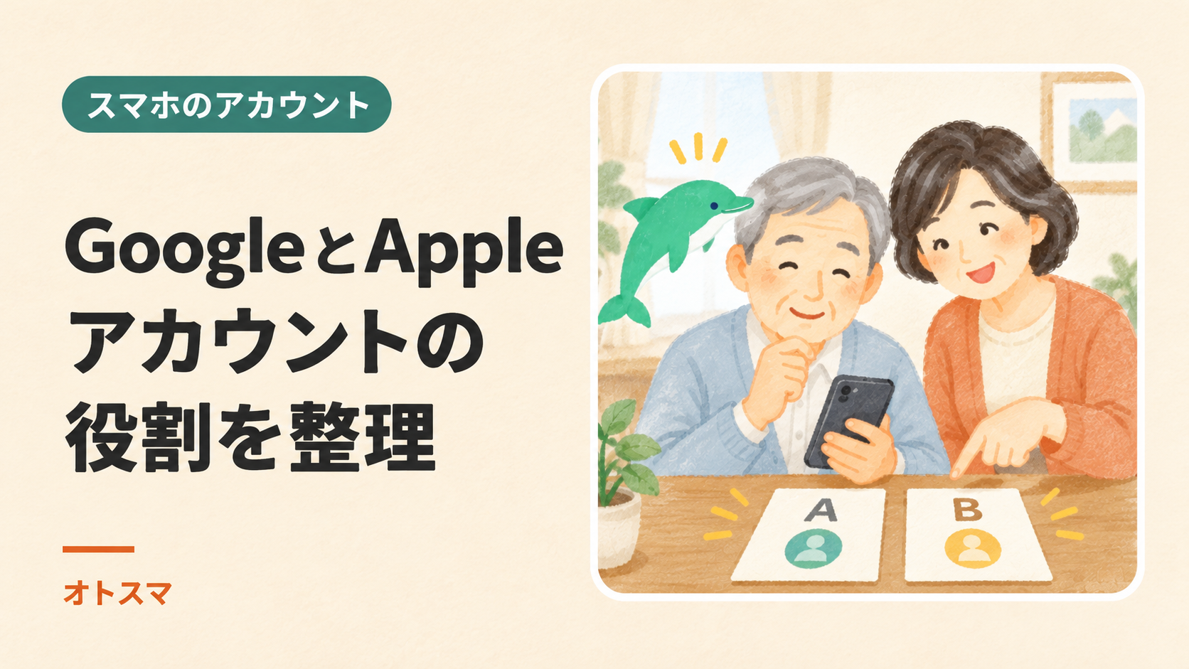 GoogleとAppleのアカウントは別?|iPhone・iOS・iCloudの役割を整理するを説明する表紙イラスト。