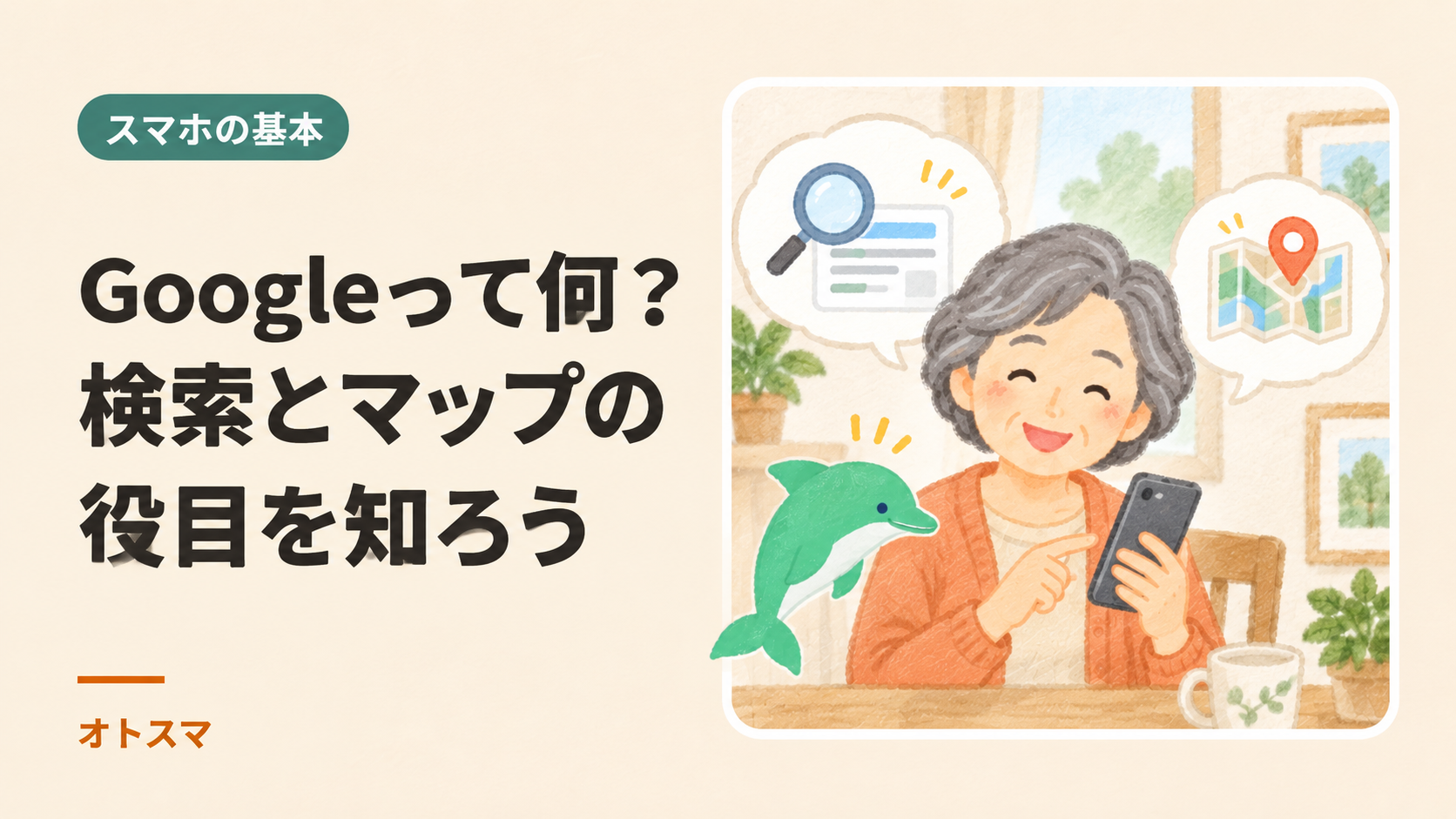 Googleって何?検索・マップ・アカウントの役目をやさしく整理を説明する表紙イラスト。