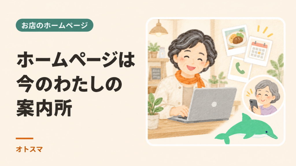 お店の女性がホームページを整え、スマホで見た人へ今の営業情報が伝わるイラスト。