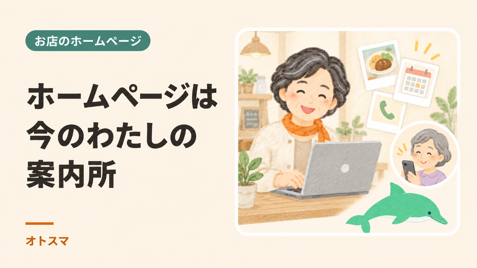 お店の女性がホームページを整え、スマホで見た人へ今の営業情報が伝わるイラスト。