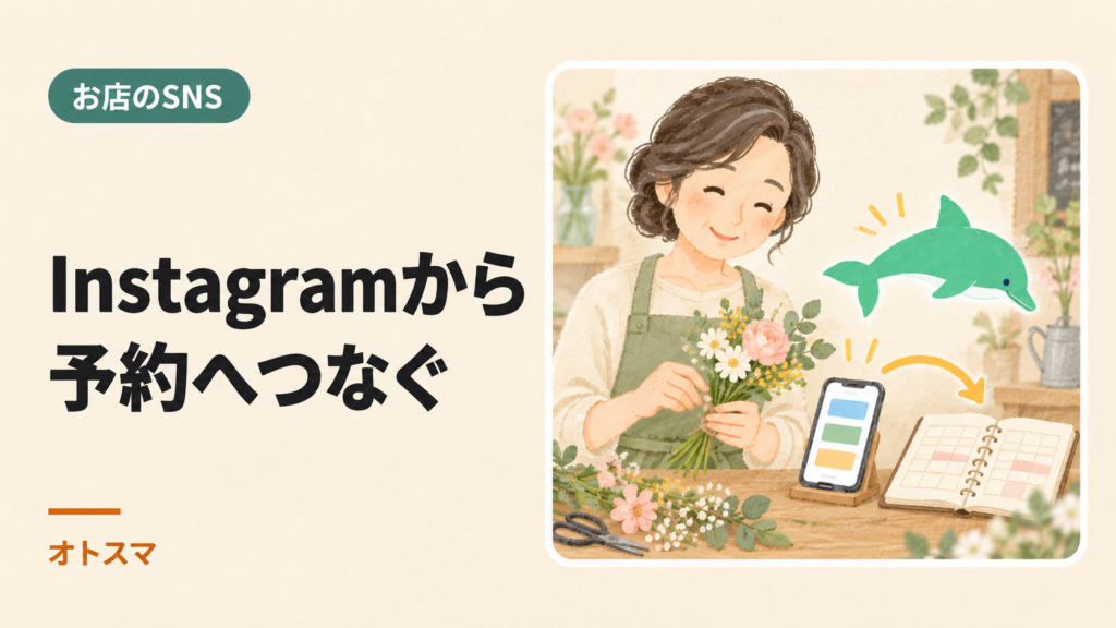 Instagramから予約へつなぐ｜プロフィール・営業案内・予約先・返信を整えるを説明する表紙イラスト。