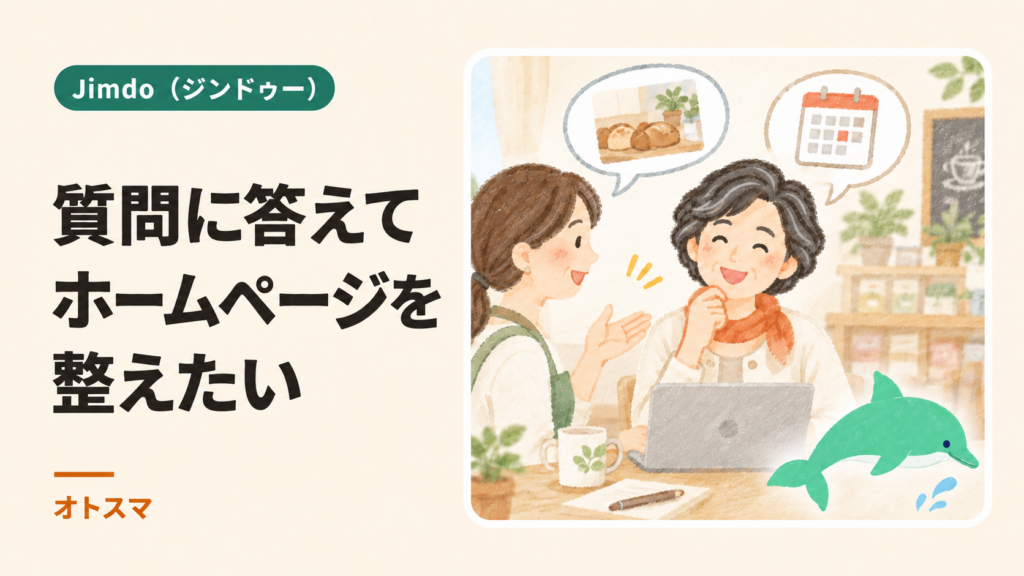 質問に答えてホームページを作りたい方へ｜JimdoのAI作成と更新を説明する表紙イラスト。