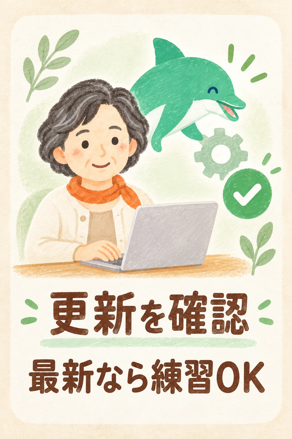 設定画面から更新状態を確認し、確認できたら練習完了とする手順図