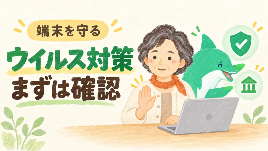 ウイルス対策はまず確認。パソコンの前で手を止める女性と、確認を案内する緑のイルカの表紙。