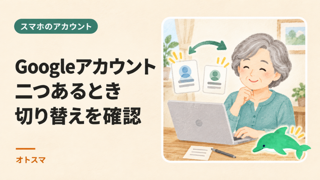 複数のアカウントを使い分けるときの確認を説明する表紙イラスト。