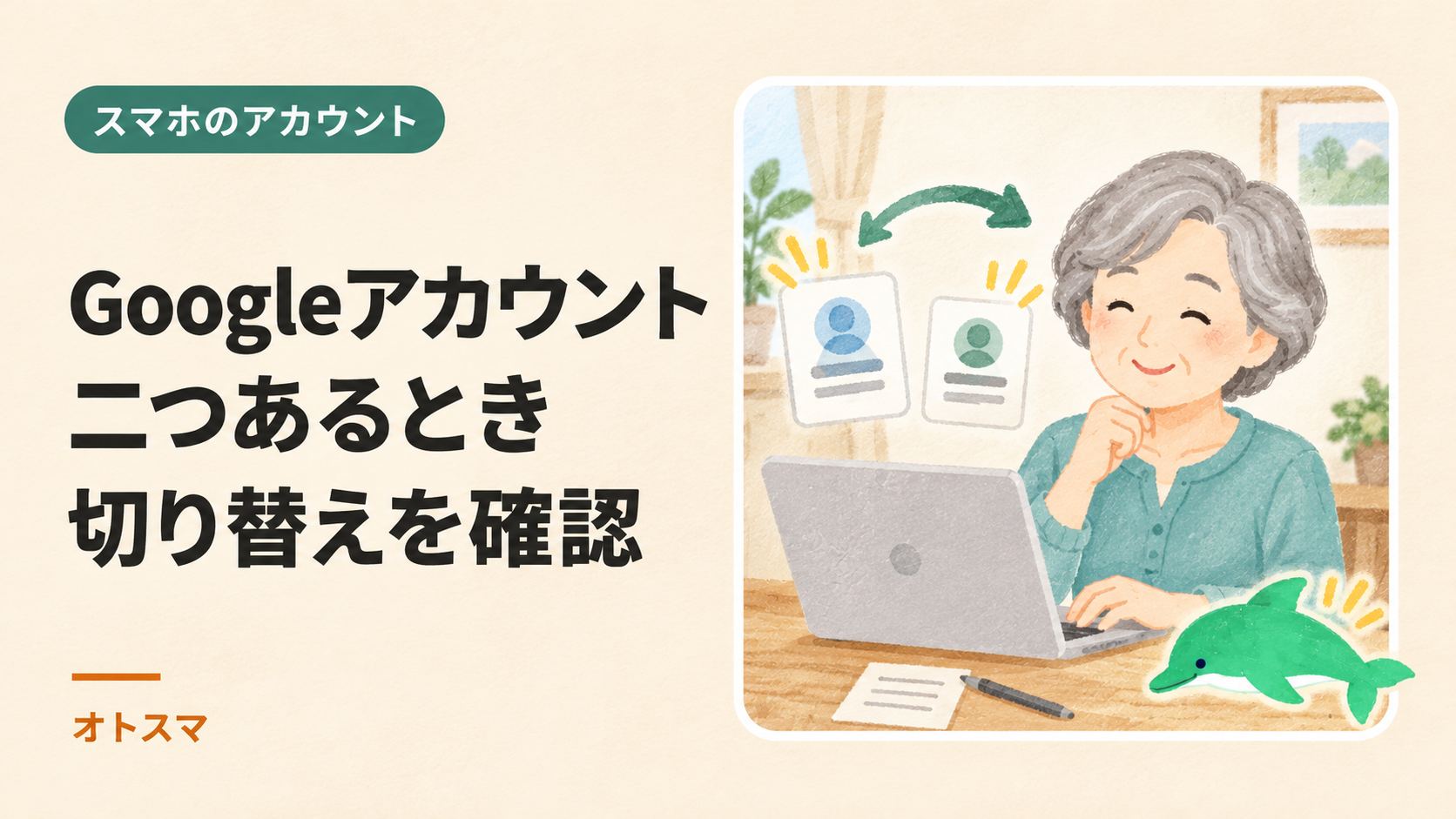 複数のアカウントを使い分けるときの確認を説明する表紙イラスト。