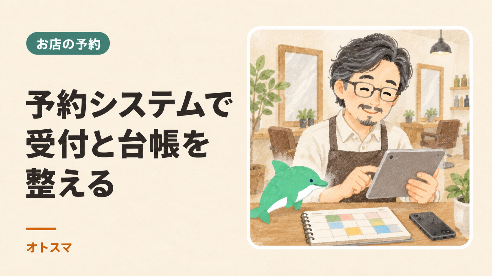 予約システムとは?予約受付・台帳・空き時間を、お店の流れで整理を説明する表紙イラスト。