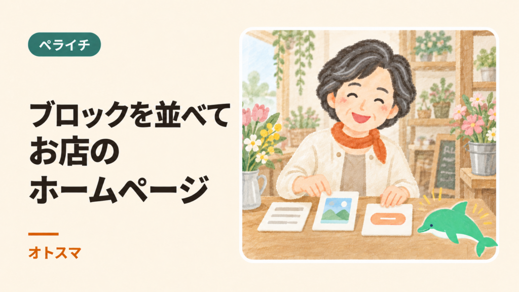 お店のホームページをペライチで作る｜ブロック編集・公開・解約の確認を説明する表紙イラスト。