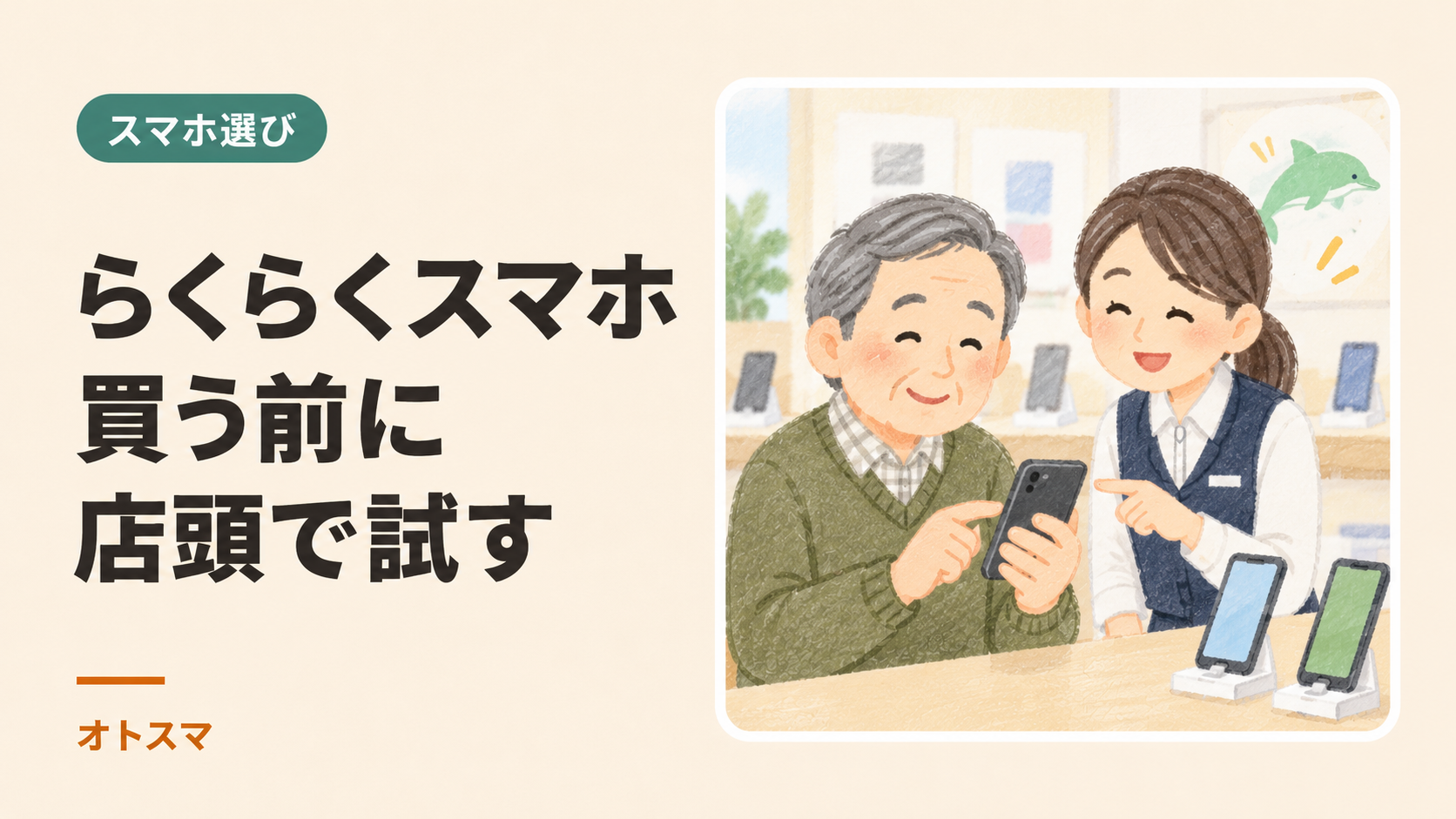 らくらくスマホは自分に合う？種類の違いと、店頭で試す6つを説明する表紙イラスト。
