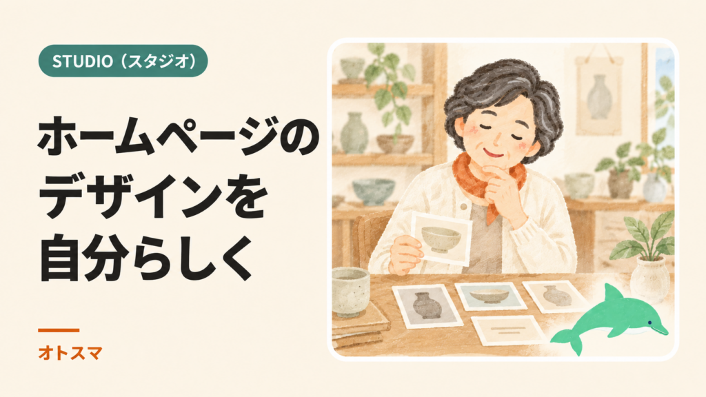 ホームページのデザインと記事更新｜STUDIOのCMSを下書きで試すを説明する表紙イラスト。
