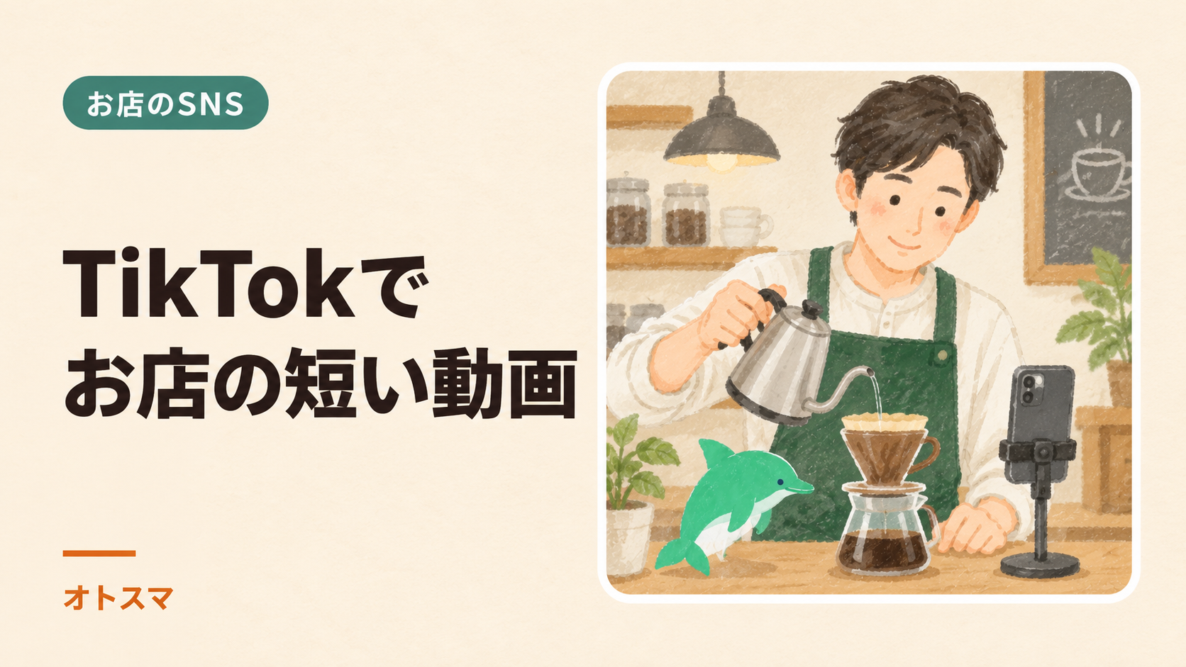 TikTokをお店に活用する方法|短い動画・プロフィール導線・音源の注意を説明する表紙イラスト。