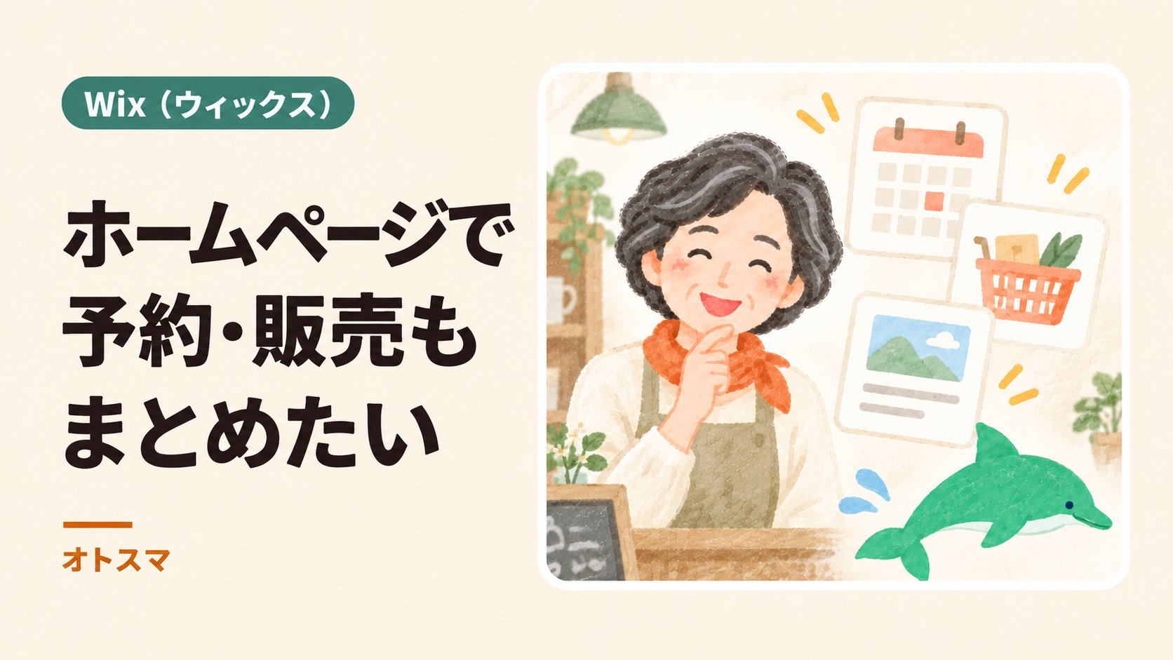 ホームページに予約・販売をまとめたいお店へ|Wixの機能と選び方を説明する表紙イラスト。