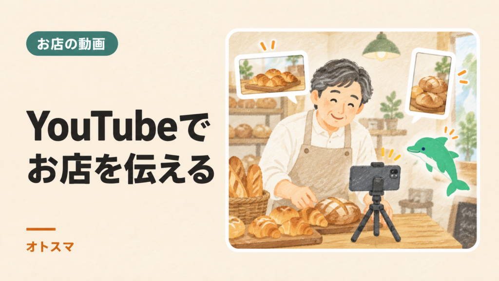 YouTubeはお店でどう使う？長い動画とShortsの選び方、撮影前の準備を説明する表紙イラスト。