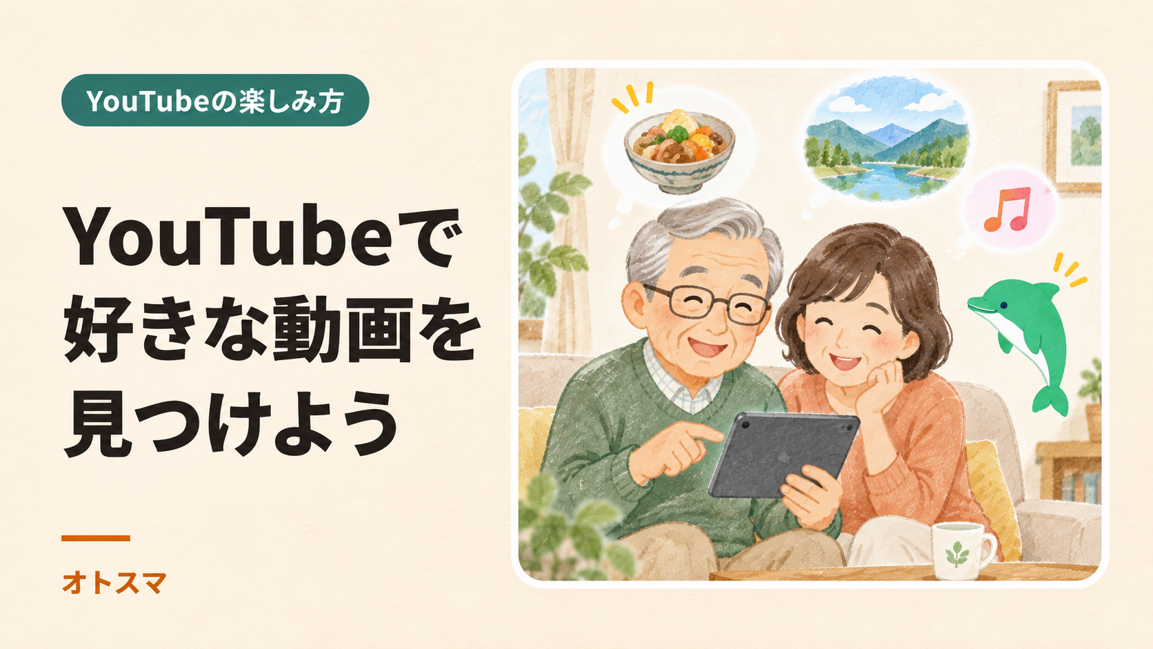 YouTubeは何を見る?年代別の利用傾向と、好きな動画の探し方・楽しみ方を説明する表紙イラスト。