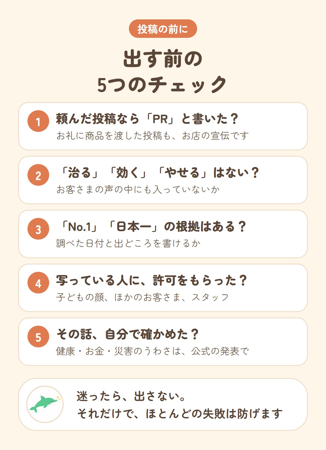 投稿を出す前の5つのチェック。1頼んだ投稿ならPRと書いたか、2治る・効く・やせるはないか、3No.1や日本一の根拠はあるか、4写っている人に許可をもらったか、5その話を自分で確かめたか