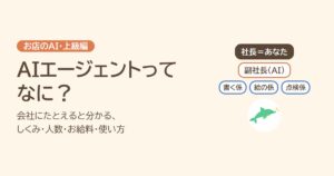 AIエージェントってなに？ 会社にたとえると分かる、しくみ・人数・お給料・使い方。社長＝あなた、副社長（AI）、書く係・絵の係・点検係