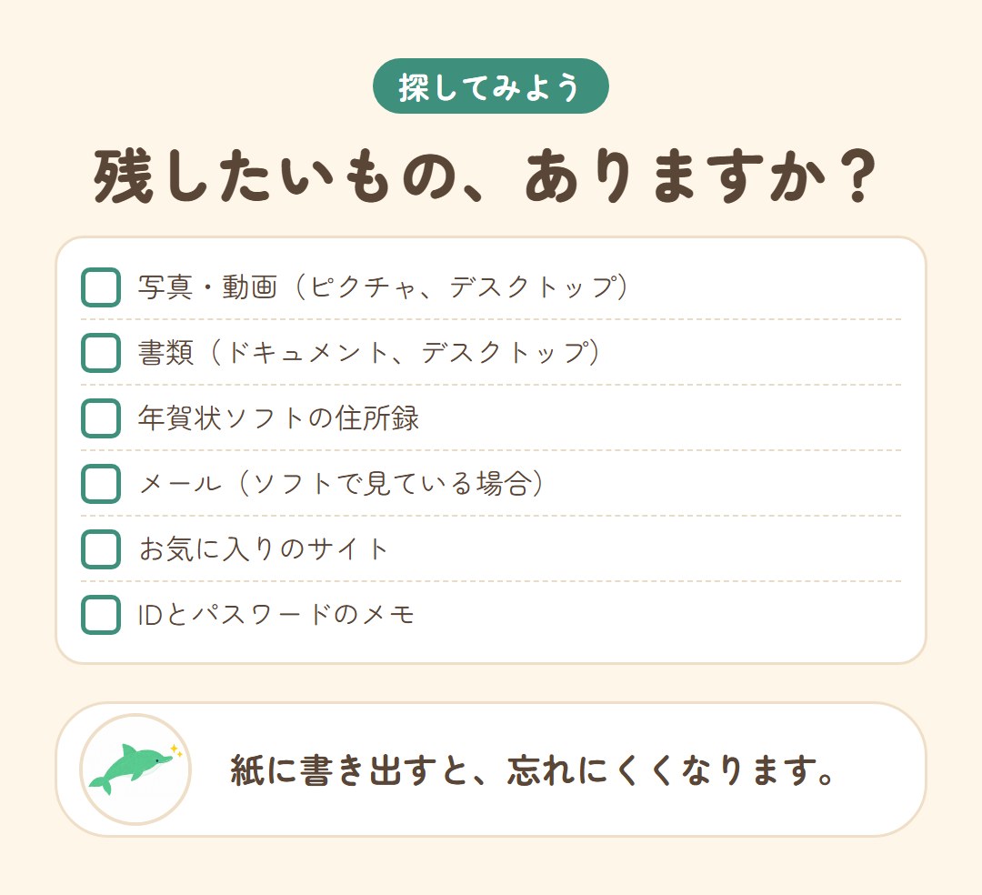 古いパソコンの中で残したいものを探すチェックリスト