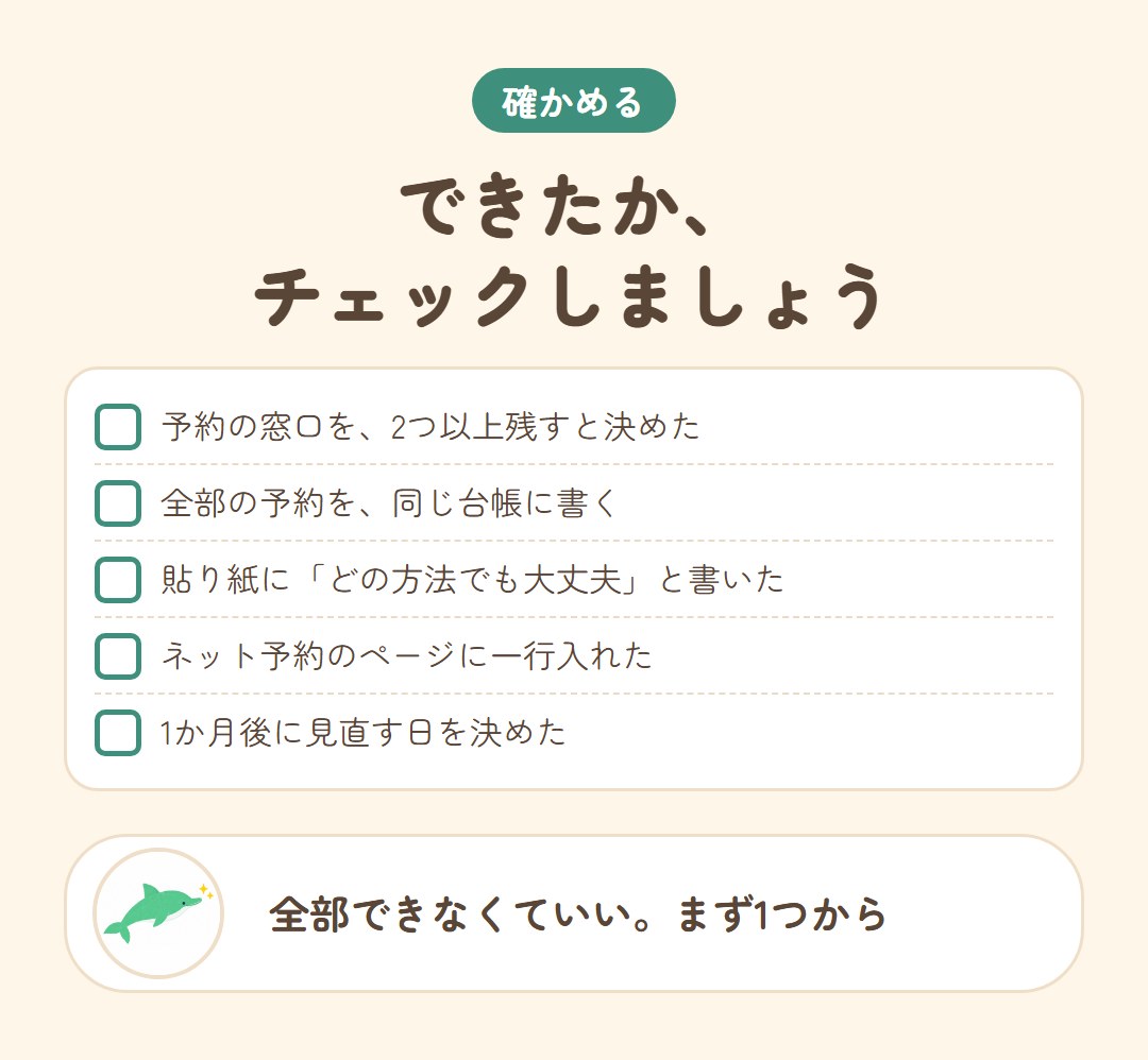 窓口を整えたあとに確かめることのチェックリスト